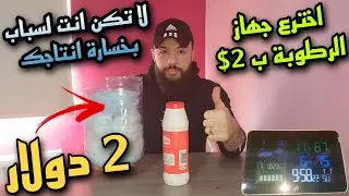 افضل جهاز يدوية لتنزيل درجات الرطوبة⚘احذر ارتفاع وانخفاض الرطوبة بموسم التجهيز والتزاوج