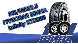 315/80R22.5 INFINITY KTD300 3PMSF  | Грузовая шина для ведущей оси