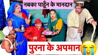 नबका पाहूँन के मानदान पुरनका के अपमान 🤪 chunalal dhorba comedy 2025