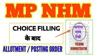 MP NHM - CHOICE FILLING के बाद - ALLOTMENT / POSTING ORDERS - MP NHM FEEDING DEMONSTOR POSTING