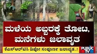 ಕರಾವಳಿಯಲ್ಲಿ ಅಬ್ಬರದ ಮಳೆ ಅನಾಹುತ ಸೃಷ್ಟಿ | Raineffects | Karwar | Public TV
