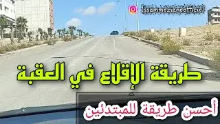 طريقة الإقلاع في العقبة بالسيارة أحسن طريقة للمبتدئين