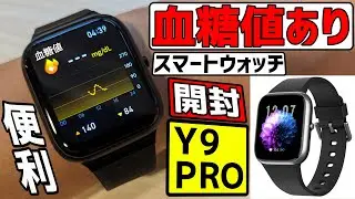 【Y9PRO】24時間血糖と血圧もいつでもどこでも測定!最新モデルの開封レビュー!!【糖尿病患者必見】安いスマートウォッチ