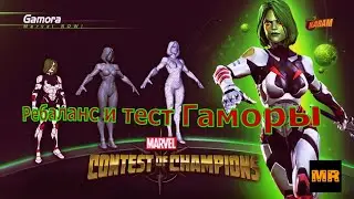 Обновленная Гамора.Марвел: Битва чемпионов | МБЧ | MCOC
