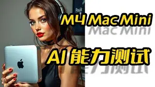 m4 mac mini 在运行AI模型上的性能表现测试,分别在AI大语言模型，AI绘图模型以及AI语音模型上进行推理,结论:不如买块N卡