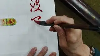 5公分格子提肘寫心經，一起來試試看看！（1150107）心經節錄 ：「般若波羅蜜多心經沙門玄奘。」（音樂：古琴演奏家陳昌靖老師提供）