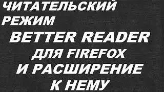 Читательский режим BETTER READER и расширение к нему для FIREFOX