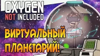 ВИРТУАЛЬНЫЙ ПЛАНЕТАРИЙ! |18| Oxygen Not Included: Space Industry Upgrade