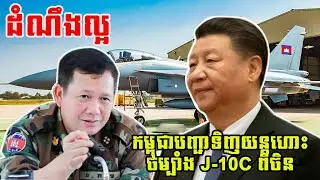 ដំណឹងល្អកម្ពុជាបញ្ជាទិញយន្ដហោះចម្បាំង J-10C ពីចិន