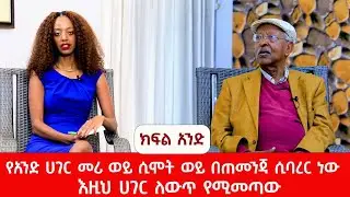 የአንድ ሀገር መሪ ወይ ሲሞት ወይ በጠመንጃ ሲባረር ነው  እዚህ ሀገር ለውጥ የሚመጣው!