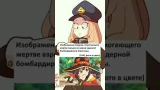 Герои не носят плащей 😉 #anime #konosuba #megumin #memes #fyp