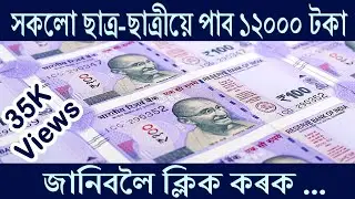 nmms I assam I scholarship I 2023 I govt of assam I education I department I viral I trending