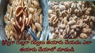 క్రిస్పీగా  గవ్వలు తయారు చేయడం ఎలాగో చూడండి radha cocking Chanel
