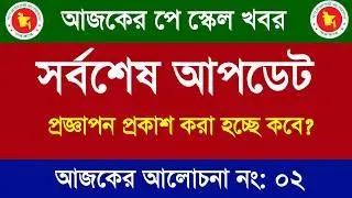 পে স্কেল ২০২৬ আজকের আপডেট | 9th pay scale 2026 | pay scale 2026 update news today