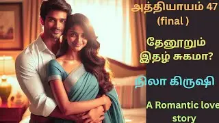 ❤️தேனூறும் இதழ் சுகமா...? - அத்தியாயம் 47 (final ) village based romantic love novel in tamil 