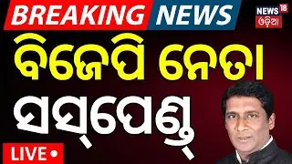Live: BJPର ବଡ଼ ଆକ୍ସନ | Bhubaneswar News | 5 BJP Leader Suspended | BMC Officer Attack | Odia News