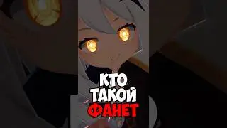 КТО ТАКОЙ ФАНЕТ в Genshin Impact?