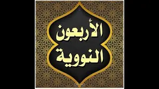 Al-Arbaoon An-Nawawiyyah - Hadith 20 [Full]