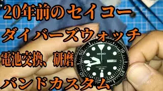 セイコーのダイバーズウォッチを電池交換してカスタム
