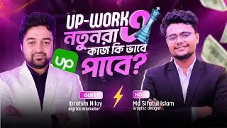Upwork-এ নতুন ফ্রিল্যান্সার হিসেবে কাজ পাওয়ার সিক্রেট | Beginner Guide 2026