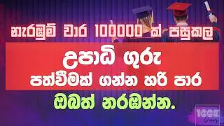 උපාධි ගුරු විභාගය | Teaching exam | නොමිලේ ආරම්භක දේශනය | Amarasri Herath