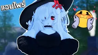 แม่ใหญ่ร่างแวมไพร์สุดน่ารัก 🥵 | Roblox VR
