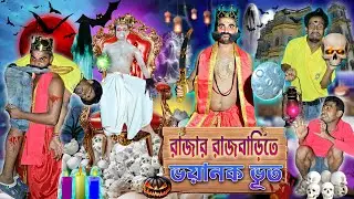 রাজার রাজবাড়িতে ভয়ানক ভূত 👻👻 || Ghost Comedy 😱😱 || শালবনের জঙ্গলে ভূত 🎃🎃 || #laluvolu #rajbarighost