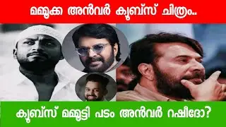 മമ്മൂട്ടി ക്യൂബ്സ് പടം അൻവർ റഷീദ് ഒരുക്കുന്നു.. | Mammootty Anwer Rasheed Movie Latest Update 