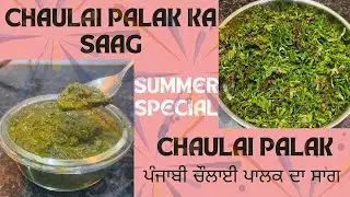 Chaulai Palak Saag l Chaulai Recipe l Saag Recipe l Amaranth Saag Recipe l
