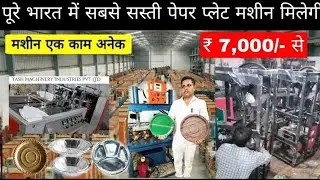 Paper plate making machine | Paper plate machine | Dona making machine | Dona pattal machine | 