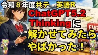 共通テストの英語リーディングをChatGPT 5.2 Thinkingに解かせてみた！ #共通テスト #英語 #リーディング #共テ #chatgpt #大学受験 #English