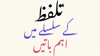 Urdu Talaffuz Ke Silsilay Myn Ahm Batain,تلفظ کے سلسلے میں اہم باتیں,@UrduClassWith MumtazGondal