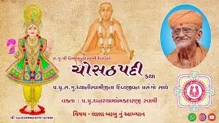 79 ll Shri Chosath Padi Katha ll Pad - 26 (Bhag - 4) ll Dt - 30/01/2026.