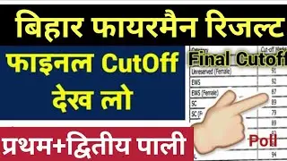 Bihar Fireman Result 2022|| Bihar Fireman Official Cut-Off 2022, Csbc Cut-Off Notice/2380 post