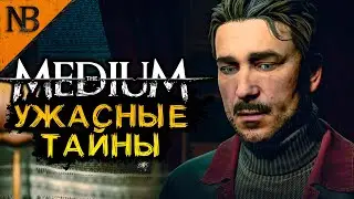 УЖАСНЫЕ ГРЯЗНЫЕ ТАЙНЫ! РИЧАРД И ТОМАС ➤ THE MEDIUM (Медиум) Прохождение #6 [2K 60ᶠᵖˢ]