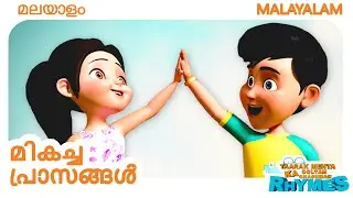 Best Malayalam Rhymes | TMKOC Malayalam Rhymes | #tmkoc #malayalam #nurseryrhymes