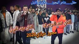 مجوز درازي 2026__ الفنان مهند الدوسري__ الفنان مؤيد المتبولي__من حفل شاعر المجوز سلام ابو الليل