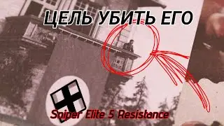 ОЧИЩАЕМ СТУДИЮ ГИ.... || Sniper Elite 5 Прохождение на русском