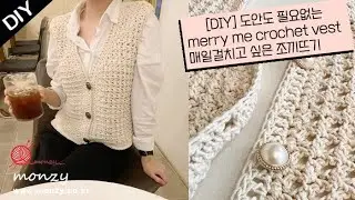 [코바늘DIY] 메리미베스트 코바늘로 데일리조끼뜨기 튜토리얼🎡