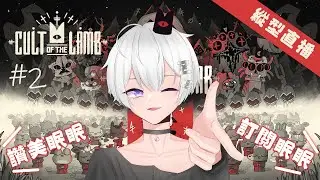 【進擊羔羊傳說】#2 訂閱眠眠~讚美眠眠【夢原ねむる/HKVtuber】【縱型直播】