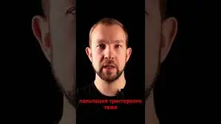 Как на ощупь определить триггерный тяж?!  ФДМ терапия.