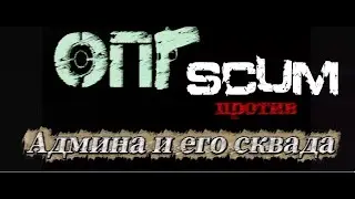 TEASER-TRAILER I SCUM 2025 I Two-week base def I Zerg Hordes I Двухнедельный деф базы .Орды зергов