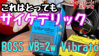 むしろギター初心者にこそ体験して欲しい・・・BOSS VB-2w Vibrato BOSS版ユニ・ヴァイブとも言える技クラフトの傑作ペダル！！
