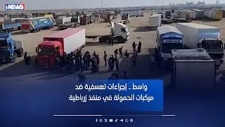 واسط .. إجراءات تعسفية ضد مركبات الحمولة في منفذ زرباطية ومطالبات بتسهيل الإجراءات تقرير علي العابدي