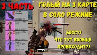 ГОЛЫЙ НА 3 КАРТЕ В METRO ROYALE ЧАСТЬ 3 / PUBG MOBILE / МЕТРО РОЯЛЬ