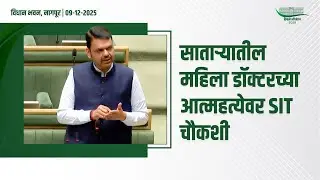 Satara Doctor Case SIT Investigation |साताऱ्यातील महिला डॉक्टरच्या आत्महत्येच्या घटनेवर SIT चौकशी