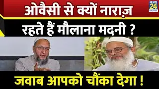 Asaduddin Owaisi से क्या नाराज रहते हैं Jamiat Ulama-i-Hind के अध्यक्ष Madani? जवाब आपको चौंका देगा!