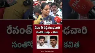 రేవంత్ రెడ్డి గూఢచారి సంతోష్ రావు..| Kalvakuntla Kavitha | Santosh Rao | CM Revanth Reddy | BIG TV