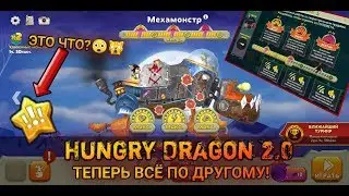 HUNGRY DRAGON 2.0 | Новое обновление, особые драконы теперь с обычными, и атмосфера хэллоуина!