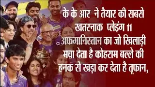 IPL Auction 2025 Me KKR Ki Ghatak Playing-11,King Khan Ne Kholdi Tijori 4 Sabse Denjer Khiladi Khari